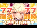登録者7777人耐久歌枠！12時間突破！！【＃新人Vtuber】