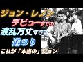 ジョン・レノン 【デビューまでの波乱万丈すぎる道のり】