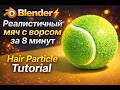 Blender ⚡ Реалистичный мяч с ворсом за 8 минут Hair Particle Tutorial для новичков