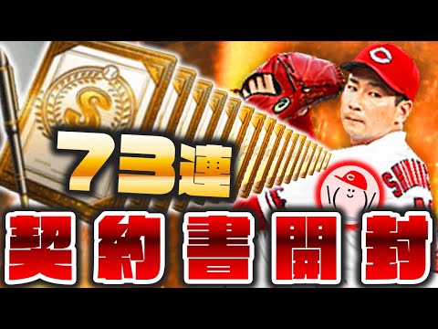 【プロスピA】2022シリーズ1初の契約書開封!! 広島Sランクをコンプせよ!!【契約書＋ガチャ73連】かーぴCHANNEL No.987