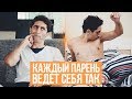 КАЖДЫЙ ПАРЕНЬ ВЕДЕТ СЕБЯ ТАК