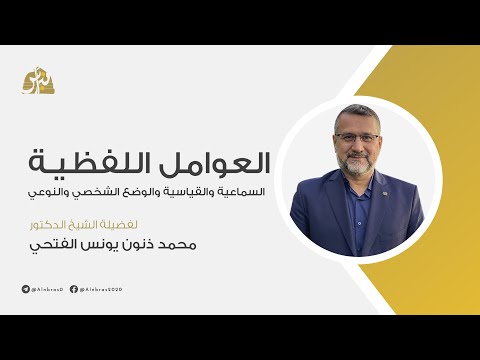 العوامل اللفظية السماعية والقياسية والوضع الشخصي والنوعي أ د محمد ذنون يونس الفتحي