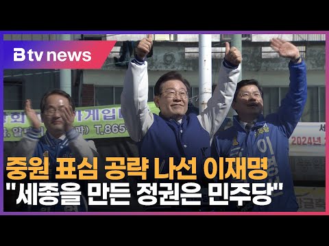 중원 표심 공략 나선 이재명   &quot;세종을 만든 정권은 민주당&quot;(세종)