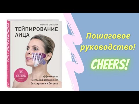 Тейпирование лица. Эффективная методика омоложения без хирургии и ботокса