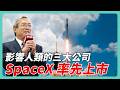 影響人類的三大公司 SpaceX率先上市｜#老謝開講 #謝金河 #財訊 EP280