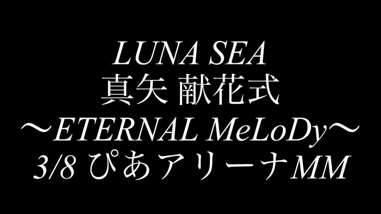 【LUNA SEA】真矢 献花式 〜ETERNAL MeLoDy〜 3/8 ぴあアリーナMM
