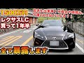 【全て晒します】レクサスLC買ってみての1年半の出来事全て話します。LEXUS LC500感想