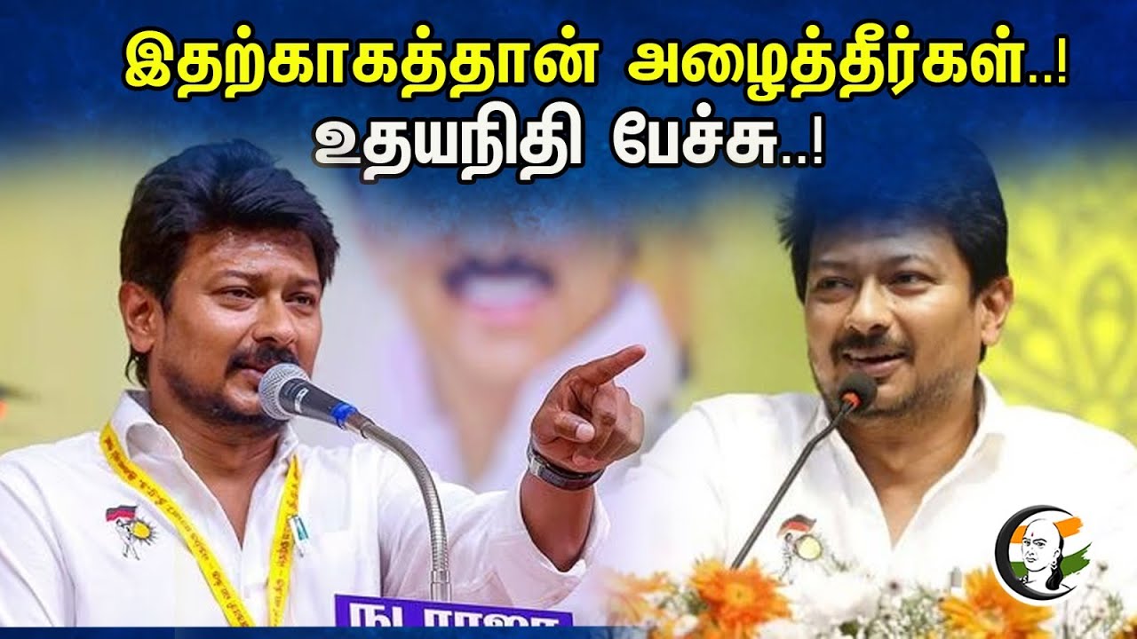 இதற்காகத்தான் அழைத்தீர்கள்..! உதயநிதி பேச்சு ..! | udhayanithi Latest Stage speech