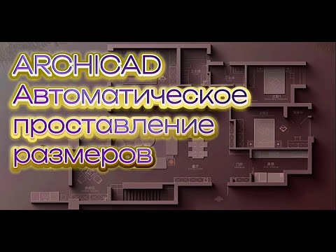 ARCHICAD PRO. Автоматическое