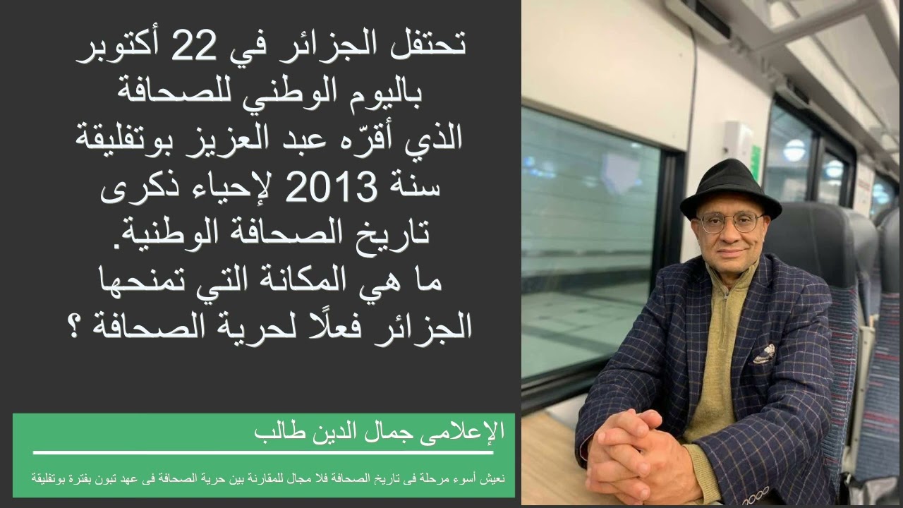 نحن نعيش أسوء مرحلة في تاريخ الصحافة، فلا مجال للمقارنة بين حرية الصحافة في عهد تبون بفترة بوتفليقة