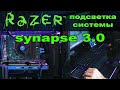 Razer Synapse 3.0 Настройка подсветки на компьютере