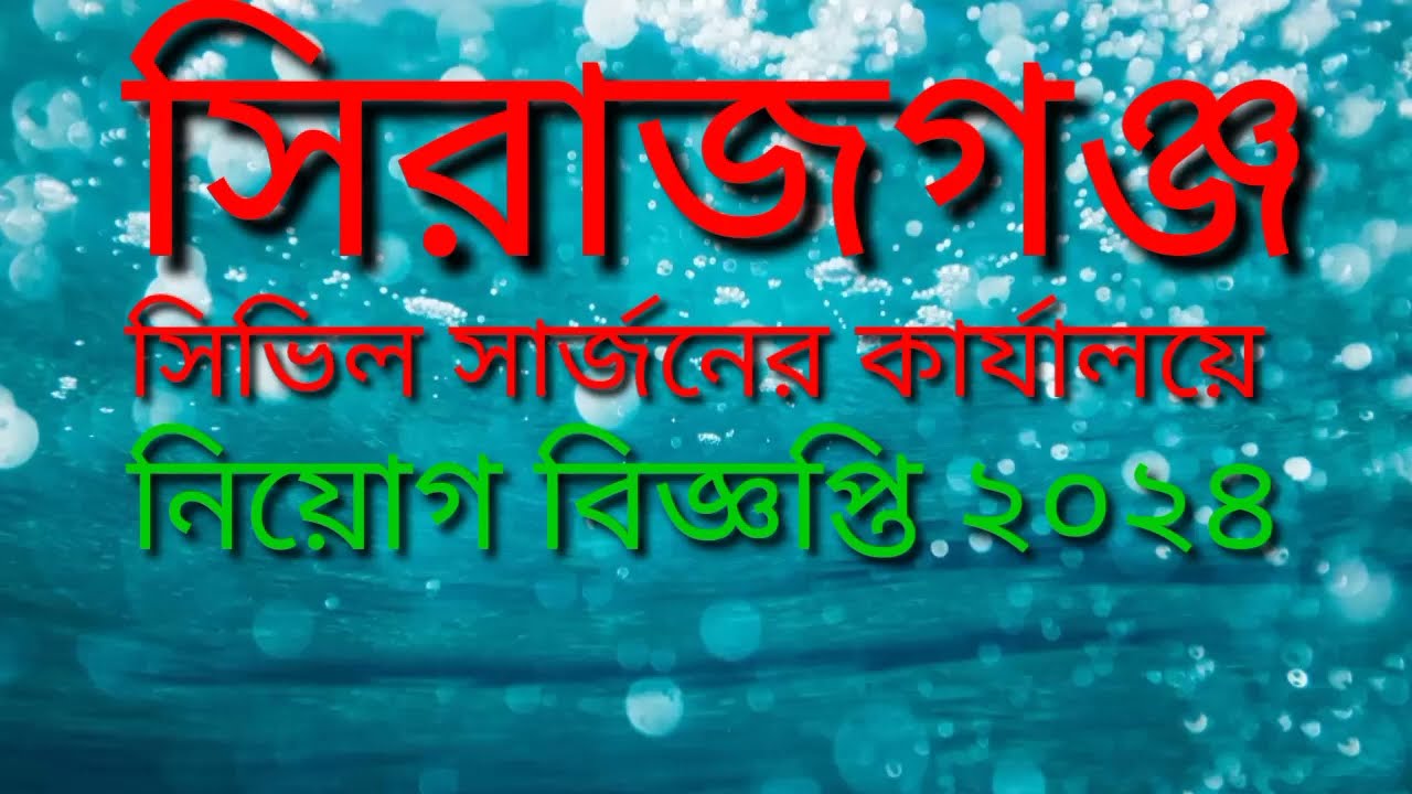 Serajgang Civil Surgeon Job Circular 2024
