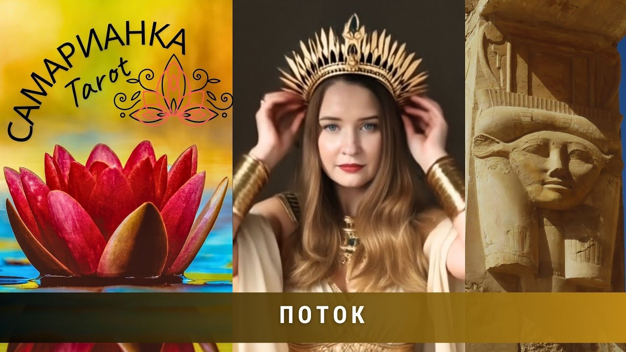 ПОТОК #tarot #video #таро 