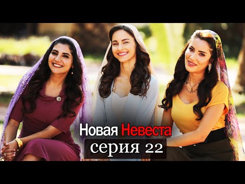 Новая Невеста | серия 22 (русские субтитры) Yeni Gelin