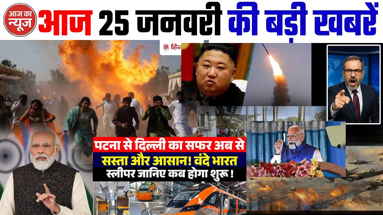 25 जनवरी का मौसम | 25 January Ki Headlines News Today | मुख्य समाचार 