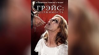 Грэйс Одержимость (2014)