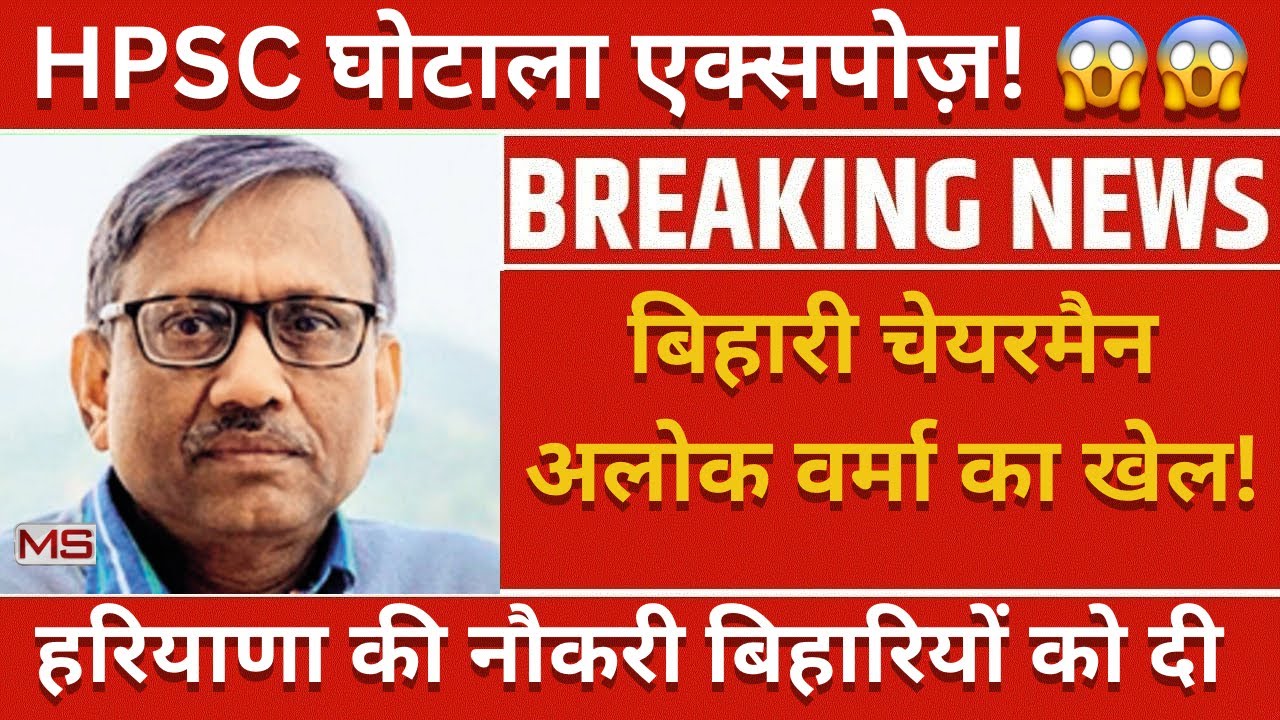 HPSC घोटाला 2026: हरियाणा के गोल्ड मेडलिस्ट फेल?! अलोक वर्मा हटाओ! Deepender Hooda