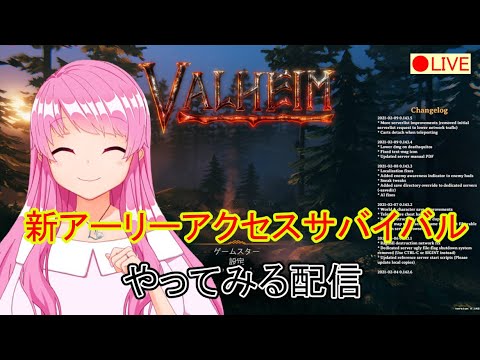 【Valheim】#5　早期アクセスのサバイバルゲームだよ。ソロは鬼畜って聞いたよ【HimenoCats】