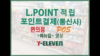 포인트적립 포인트결제 할인 | 세븐일레븐 | 매장 포스 사용법 ☜ 포스 다루기 어려우세요? | 7-ELEVEN | 편의점 | screenshot 4