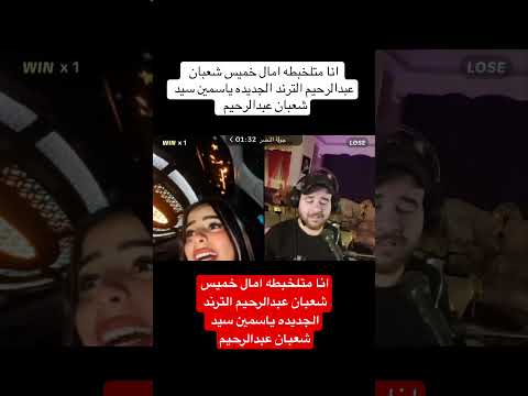 انا متلخبطه امال خميس شعبان عبدالرحيم الترند الجديده ياسمين سيد شعبان عبدالرحيم