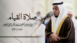 ليلة 27 رمضان | صلاة القيام /القارئ: أحمد عبدالرزاق نصر | مسجد: النور