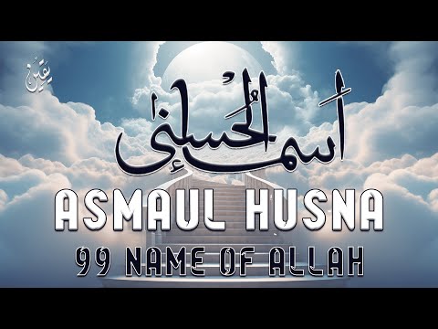 لأول مره أسماء الله الحسنى بصوت القارئ علاء عقل هدوء و سكينة لا توصف Names Of Allah 