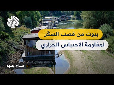 بيوت مستقبلية من بقايا قصب السكر تقاوم الاحتباس الحراري