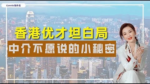 【香港】香港優才坦白局，中介不願說的那些小秘密！80分就能獲批嗎？普通一本獲批概率有多大？多少分是相對比較穩妥？ - 天天要聞