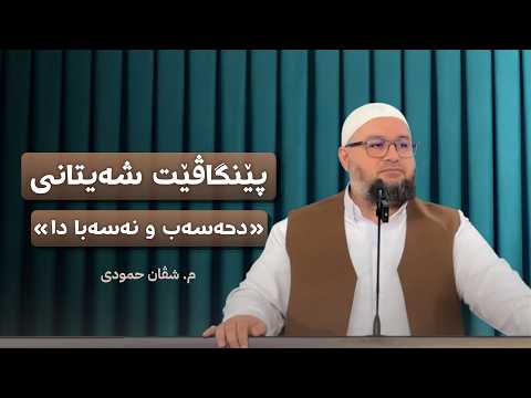  پێنگاڤێت شەیتانی | دحەسەب و نەسەبا دا