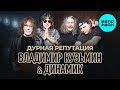 Владимир Кузьмин & Динамик  - Дурная репутация (Альбом 2019)