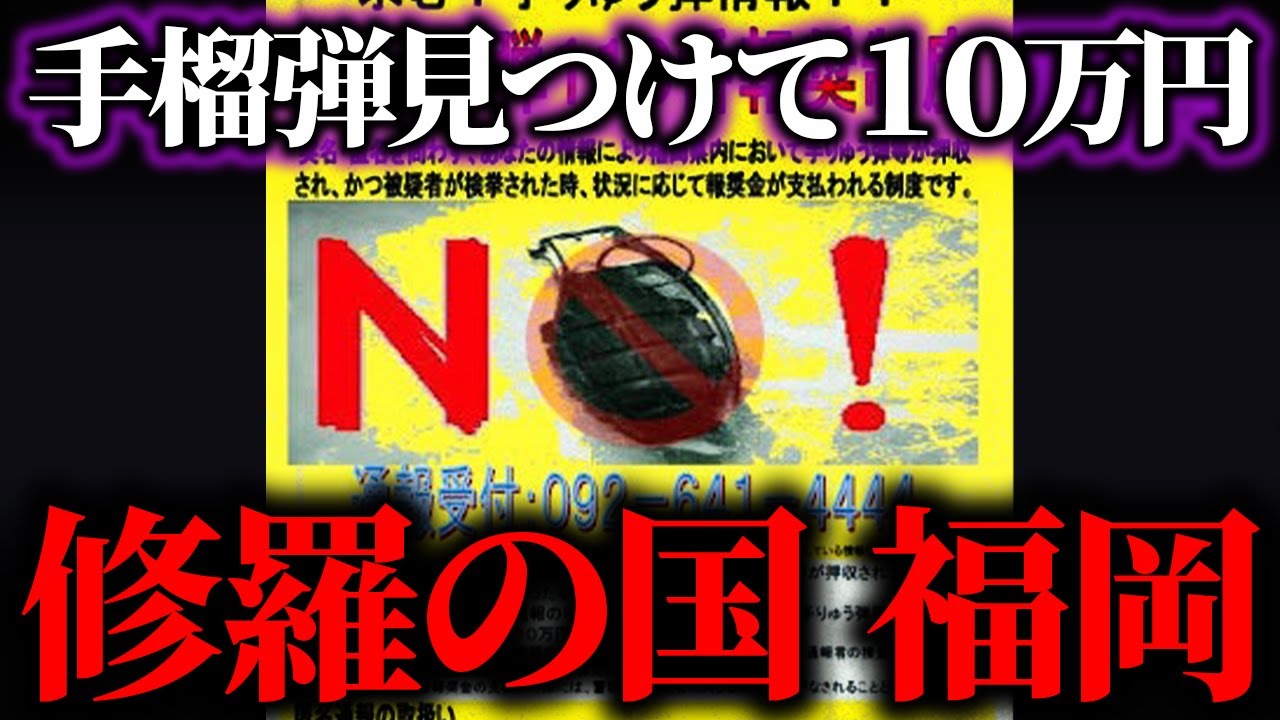 福岡 手榴弾 なぜ