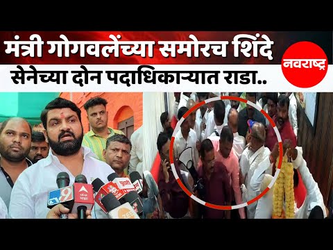 Solapur :  मंत्री गोगावले यांनी मध्यस्थी करत या दोन्ही नेत्यां मधील भांडणे सोडवली