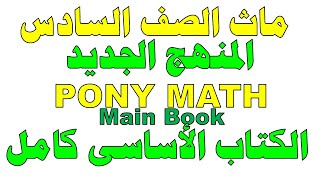 Review pony main book II ريفيو كتاب بونى ماث الكتاب الأساسى  II الصف السادس المنهج الجديد