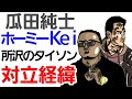 【ゴシップ】瓜田純士とホーミーkei 所沢のタイソンは何故揉めているのか？まとめ。格闘ニュース番外編。朝倉未来チームと反朝倉チームの対立構造。平本蓮 雑談 聞き流し ラジオ 睡眠導入 RIZIN