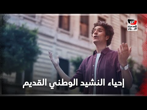قصة النشيد الوطني القديم الذي غناه محمد محسن من جديد