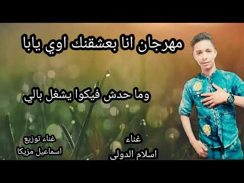 مهرجان انا بعشقك اوي يابا غناء اسلام الدولي غناء توزيع اسماعيل مزيكا 