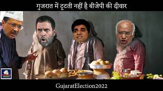 Spoof | Gujarat Election | Ye Deewar Tootti Kyu Nahin |गुजरात से BJP की ये दीवार टूटती क्यों नहीं है