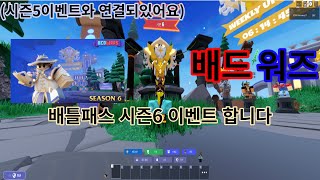 [배드워즈] 배틀패스 시즌 6 이벤트 합니다.!