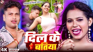 Download Lagu #video | दिल के बतिया | #Awadhesh Premi Yadav | Dil Ke Batiya | New Bhojpuri Superhit Love Song 2025 MP3 Download Lagu #video | दिल के बतिया | #Awadhesh Premi Yadav | Dil Ke Batiya | New Bhojpuri Superhit Love Song 2025 MP3