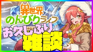 【異世界のんびりライフ】お久しぶりの！いせのん雑談！【九菩符まあや】- #ソシャゲ #新作 #いせのん #異世界のんびりライフ #攻略