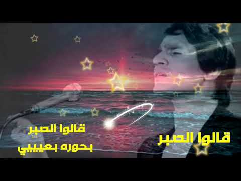 قالوا الصبر بحوره بعيده عبد الحليم حافظ