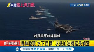 美國海神反潛機在台外海狂兜圈 美3航艦打擊群抵達亞太區擋中共艦趁勢偵蒐｜記者 謝孟哲 吳承斌｜【LIVE大現場】20200624｜三立新聞台