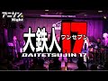 オー!!大鉄人ワンセブン アニソン☆Night第4話(2016年)Daitetsujin 17