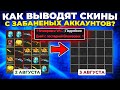 КАК ВЫВОДЯТ СКИНЫ С ЗАБАНЕНЫХ АККАУНТОВ? 🔥