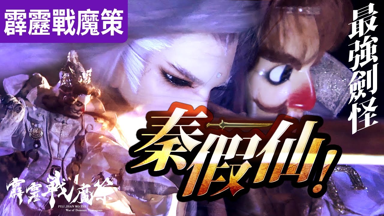 霹靂戰魔策07 : 元八荒 X 秦假仙  最強劍怪! 寄體誕生!! ｜賀樓瓊宇、劍說俠喻、業途靈｜霹靂布袋戲 PILI PUPPETRY