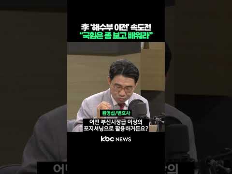 이재명 정부 '해수부 이전' 속도전, "국민의힘은 좀 보고 배워라" #shorts