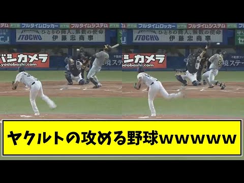 ヤクルトの攻める野球ｗｗｗｗｗｗ【なんJ反応】
