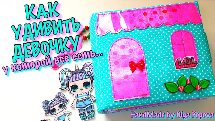Оригинальный и уникальный подарок для девочек от 4х до 12лет #книгадомик #кукольныйдомик #лолсюрприз