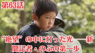 あんぱん ●第63話考察💬のぶ今田美桜と嵩北村匠海が再会する。自分は生きていていいのだろうかと涙を流すのぶに、嵩は死んでいい命なんてひとつも無いと、静かに語りかける。