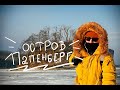 Прогулка на остров Папенберг